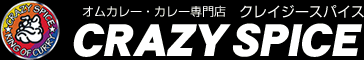 オムカレー・カレー専門店 クレイジースパイス